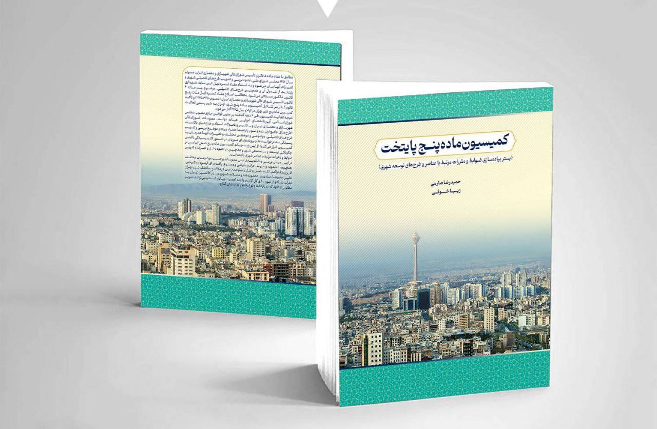 کتاب کمیسیون ماده 5 پایتخت به قلم حمیدرضا صارمی و زیبا خویی منتشر شد