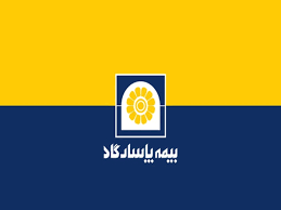 بیمه پاسارگاد روند رو به رشد خود را ادامه داد