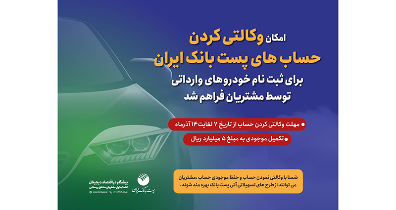 برای ثبتنام مرحله جدید خودروهای وارداتی؛ مشتریان پست بانک ایران میتوانند حساب خود را وکالتی کنند