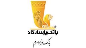 تداوم موفقیت روابط عمومی بانک پاسارگاد با کسب نشان زرین برترین روابط عمومی دانش‌محور و نوآور در صنعت بانکداری ایران