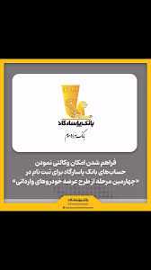 فراهم شدن امکان وکالتی نمودن حساب‌های بانک پاسارگاد برای ثبت نام در «مرحله جدید طرح عرضه خودروهای وارداتی از طریق سامانه یکپارچه عرضه خودروهای وارداتی»