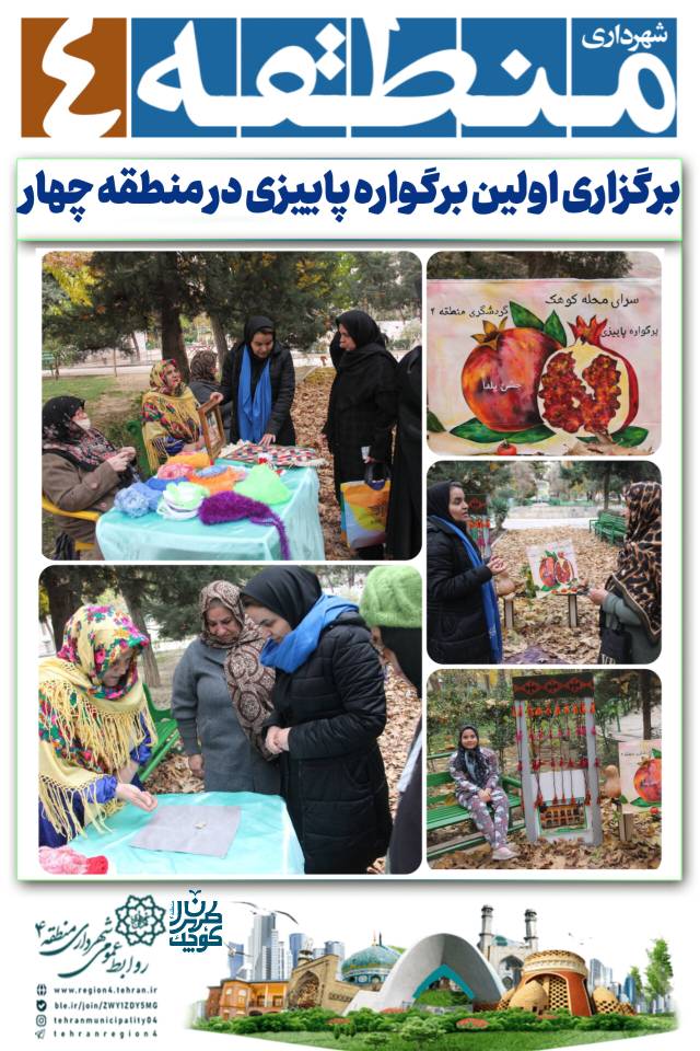 برگزاری اولین برگواره پاییزی در منطقه چهار