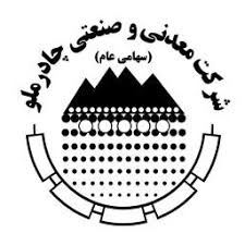 رتبه سوم چادرملو در حاشیه سود شرکت‌های زنجیره فولاد