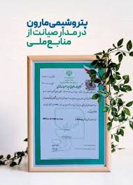 دریافت گواهینامه انطباق معیار مصرف انرژی توسط پتروشیمی مارون / صرفه‌جویی ۱۸ میلیون دلاری در هزینه انرژی واحد الفین