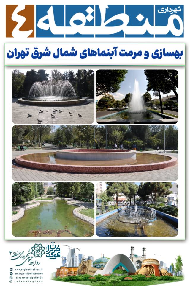 بهسازی و مرمت آبنماهای شمال شرق تهران