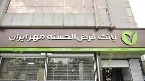 رضایت ۹۱ درصدی مشتریان بانک قرضالحسنه مهر ایران از سرعت پرداخت وام فوری آنلاین