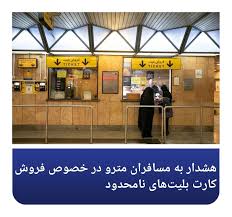 هشدار به مسافران مترو در خصوص فروش کارت بلیت‌های نامحدود