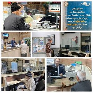 راه اندازی “باجه منزلت” در تمام شعب بانک سپه ویژه تکریم پیشکسوتان، جانبازان، سالمندان و افراد کم توان