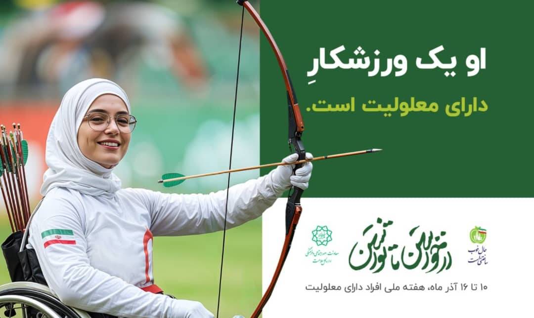 برگزاری ویژه برنامه « فعال شو » به مناسبت هفته افراد دارای معلولیت