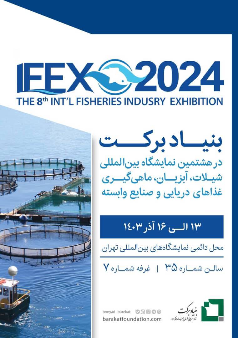 حضور بنیاد برکت در هشتیمن دوره از نمایشگاه شیلات و صنایع وابسته / افتتاح 4طرح آبزی پروری از طریق ویدئو کنفرانس