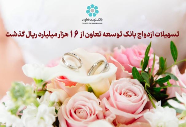 تسهیلات ازدواج بانک توسعه تعاون از ۱۶ هزار میلیارد ریال گذشت