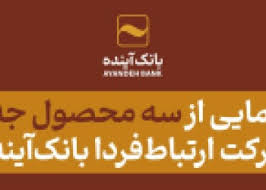 رونمایی از سه محصول جدید شرکت ارتباط‌فردا