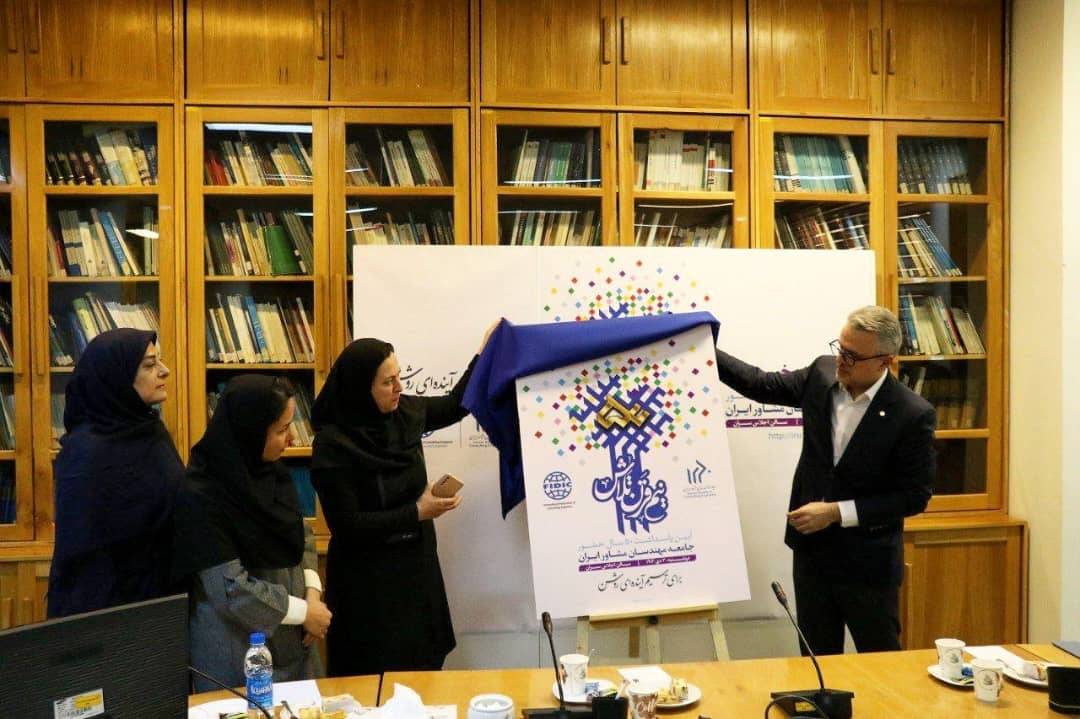 رونمایی از پوستر و اعلام اهداف مراسم پنجاهمین سالگرد تاسیس جامعه مهندسان مشاور ایران/ تلاش برای ترسیم آینده‌ای روشن