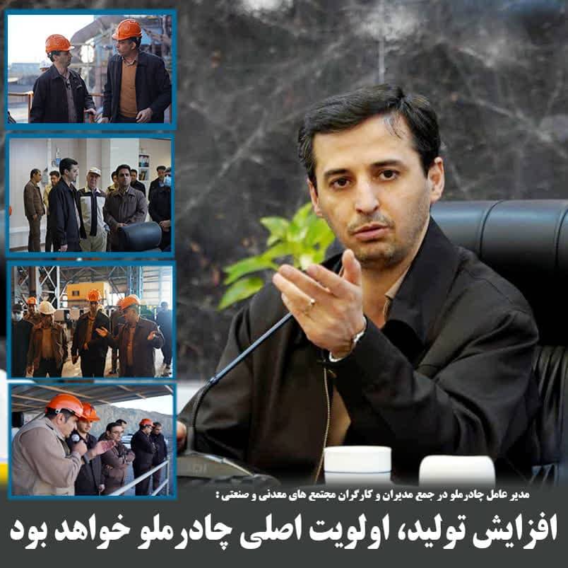 افزایش تولید اولویت چادر ملو