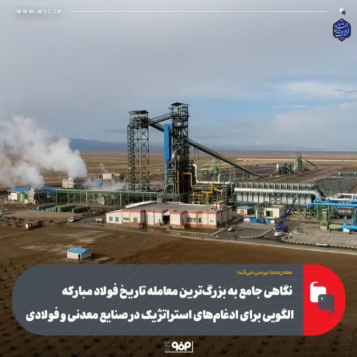 نگاهی جامع به بزرگ‌ترین معامله تاریخ فولاد مبارکه