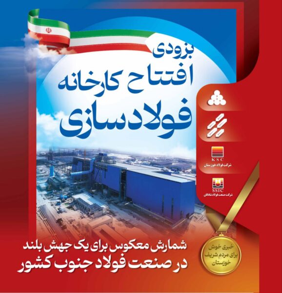 شتاب توسعه در صنعت فولاد جنوب کشور/ فولادسازی شادگان، از رویا تا واقعیت