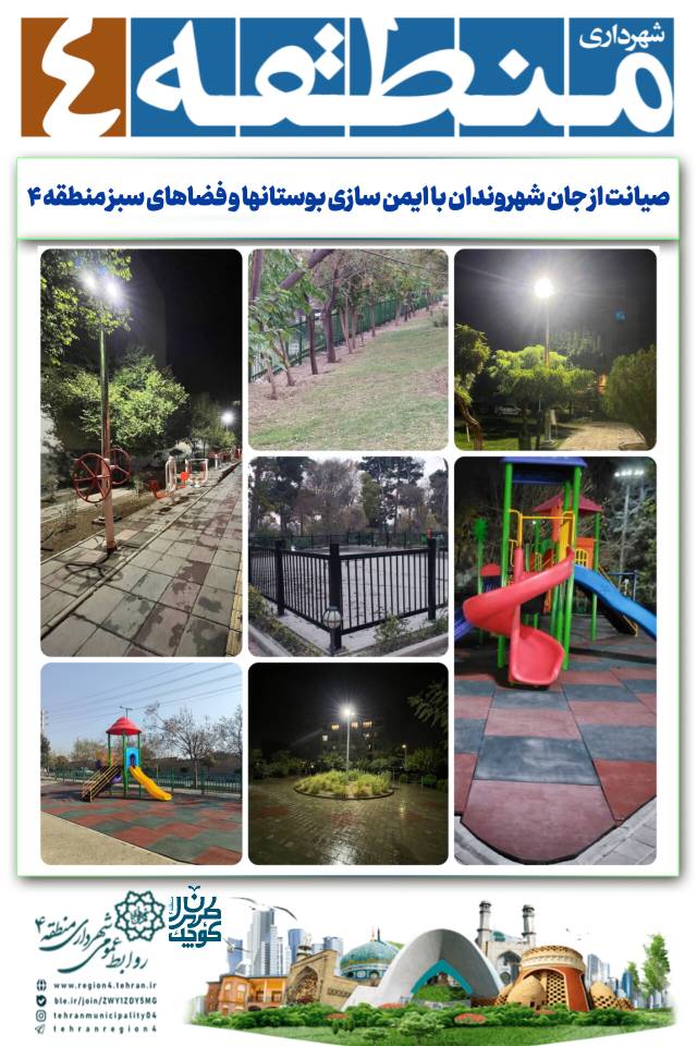 صیانت از جان شهروندان با ایمن سازی بوستانها و فضاهای منطقه 4