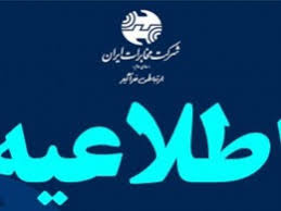 مخابرات ایران و مخابرات منطقه تهران، دوشنبه ۲۶ آذر تعطیل است