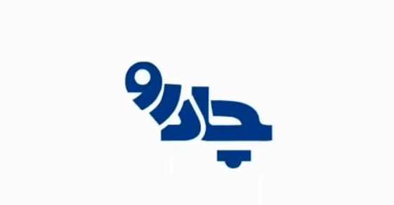 استقبال چشمگیر از فراخوان رویداد چادرو 2024