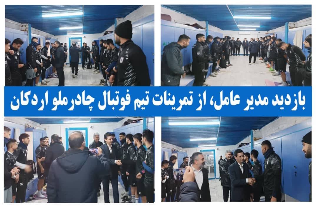 بازدید مدیر عامل ،از تمرینات تیم فوتبال چادرملو اردکان