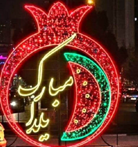 منطقه ۲ پایتخت آماده استقبال از یلدا شد