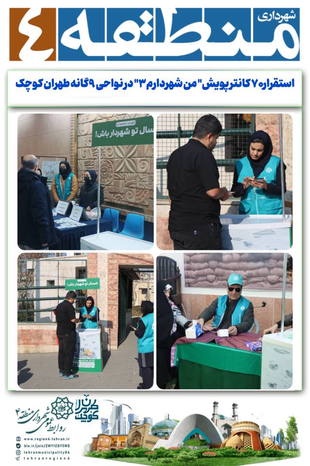 استقرار ۷۰ کانتر پویش” من شهردارم۳” در نواحی ۹گانه طهران کوچک