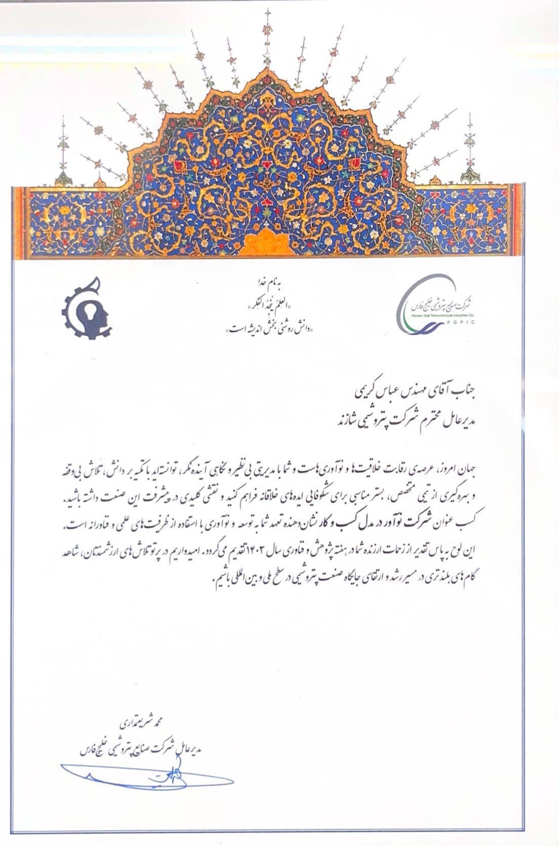 پتروشیمی شازند، شرکت برگزیده نوآور در مدل کسب کار در سال ۱۴۰۳
