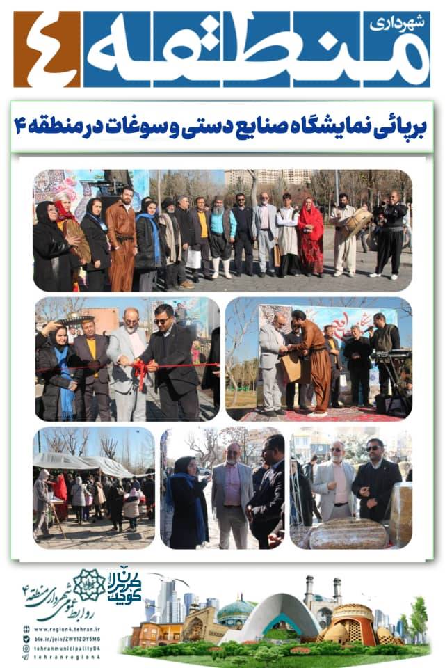 برپائی نمایشگاه صنایع دستی و سوغات در منطقه ۴