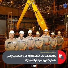 راه‌اندازی ربات حمل کلافچه در واحد اسکین‌پاس شماره ۲ نورد سرد فولاد مبارکه