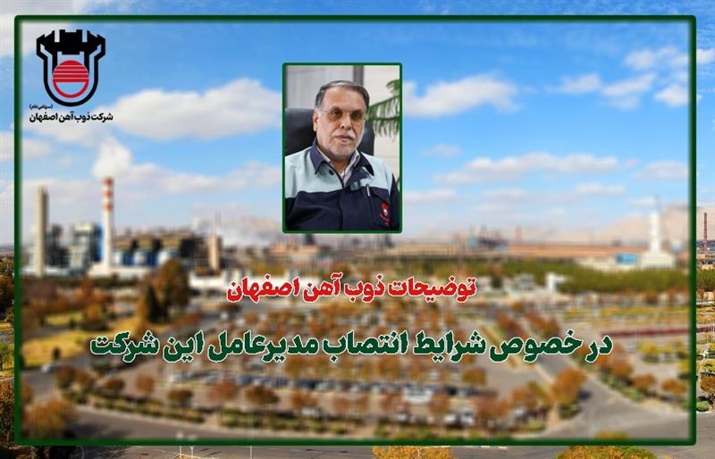 توضیحات ذوب آهن اصفهان در خصوص شرایط انتصاب مدیرعامل این شركت