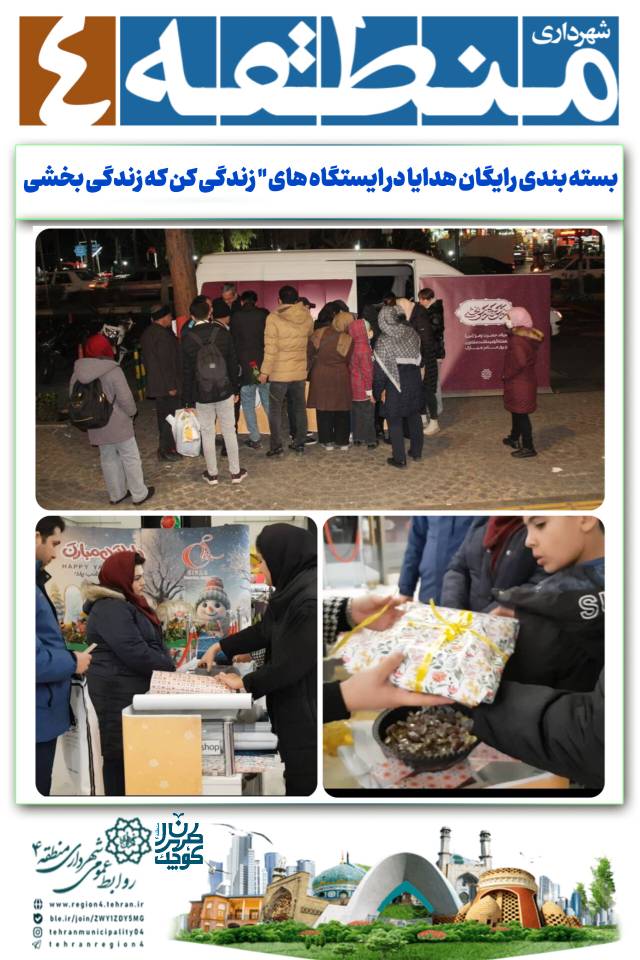 بسته بندی رایگان هدایا در ایستگاه های ” زندگی کن که زندگی بخشی “