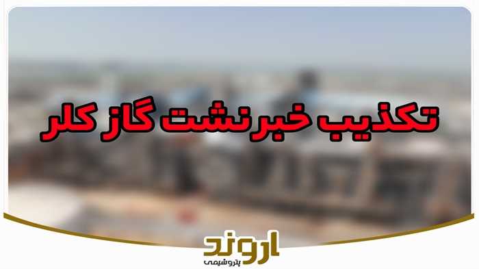 نشت گاز کلر در منطقه ویژه اقتصادی پتروشیمی تکذیب شد/ پتروشیمی اروند: تمامی واحدهای فرایندی این مجتمع با بیشترین ظرفیت خود در حال تولید هستند*