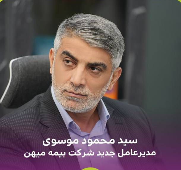 انتصاب سید محمود موسوی به عنوان مدیرعامل جدید شرکت بیمه میهن