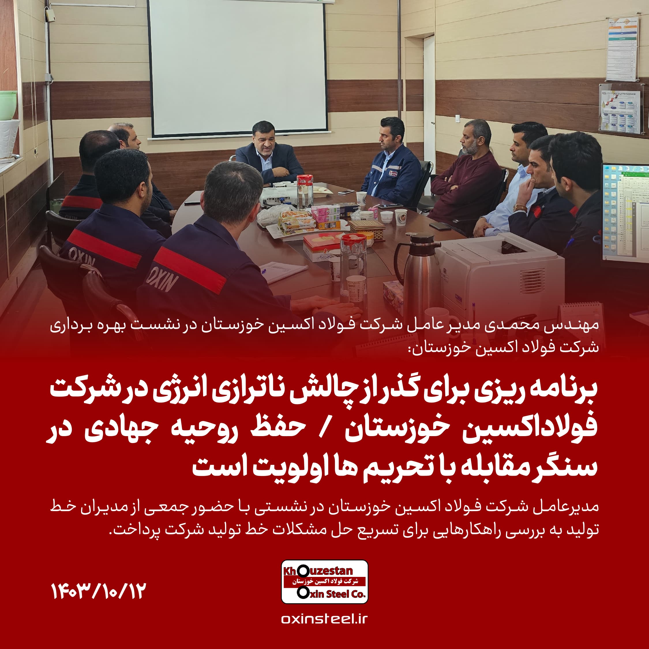 برنامه ریزی برای گذر از چالش‌ ناترازی انرژی در شرکت فولاداکسین خوزستان/حفظ روحیه جهادی در سنگر مقابله با تحریم ها اولویت است