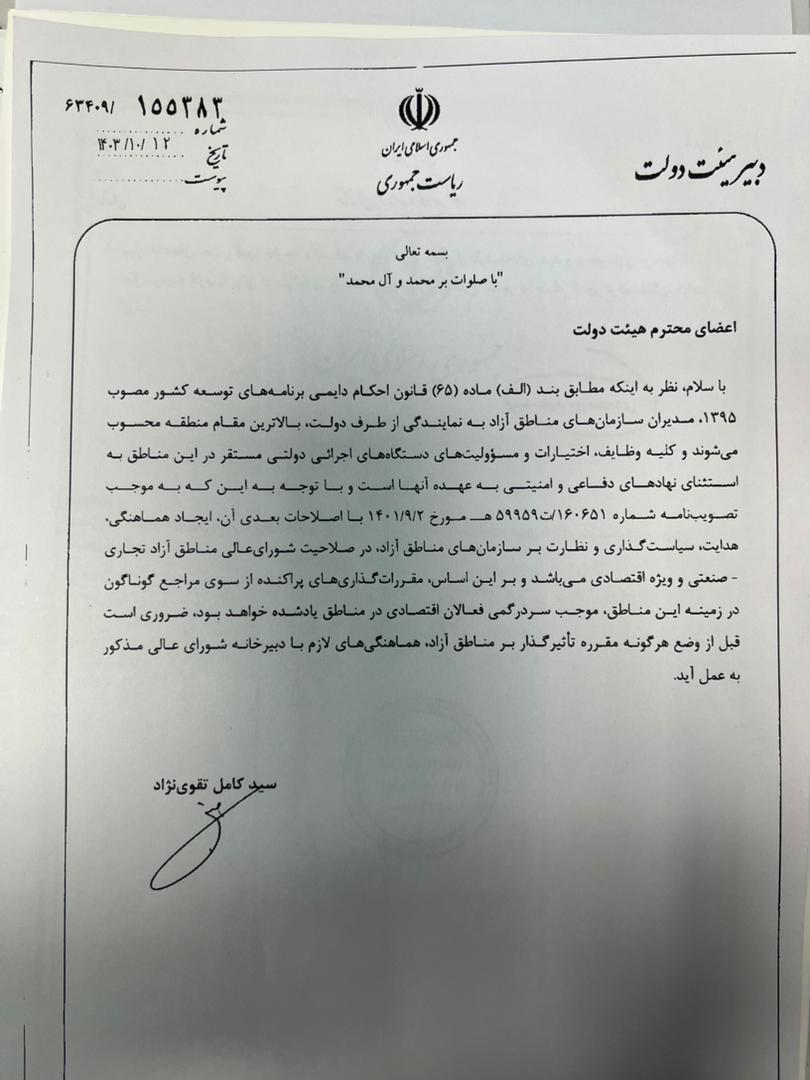 دبیر دولت طی بخشنامه ای صدور هرگونه مقرره توسط دستگاههای اجرایی در ارتباط با مناطق آزاد را منوط به هماهنگی بادبیرخانه شورای عالی نمود‌