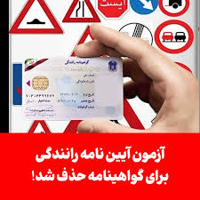 حذف آزمون آیین‌نامه رانندگی فقط برای گواهینامه‌داران قبل!*