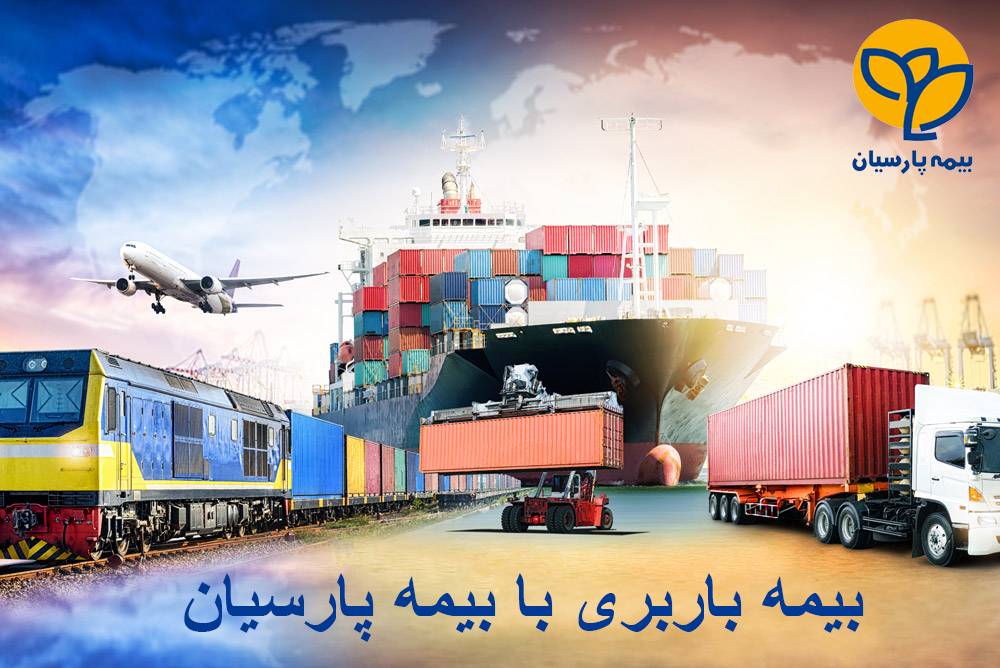 با بیمه باربری پارسیان، امنیت بار شما در هر مسیری تضمین است!