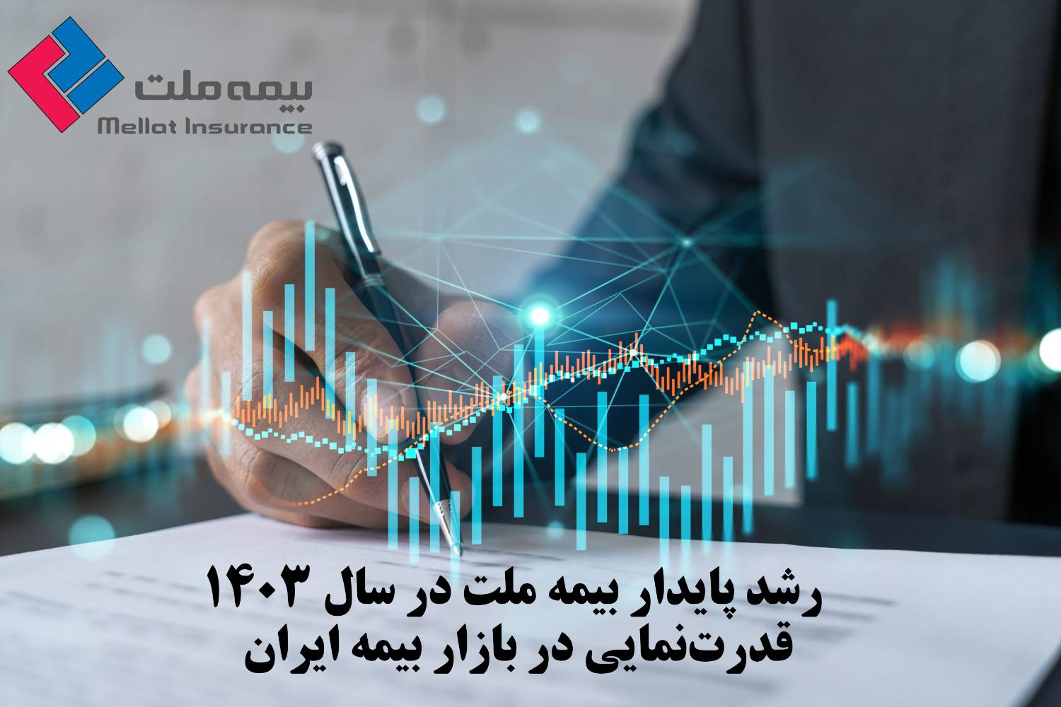 رشد پایدار بیمه ملت در سال 1403: قدرت‌نمایی در بازار بیمه ایران
