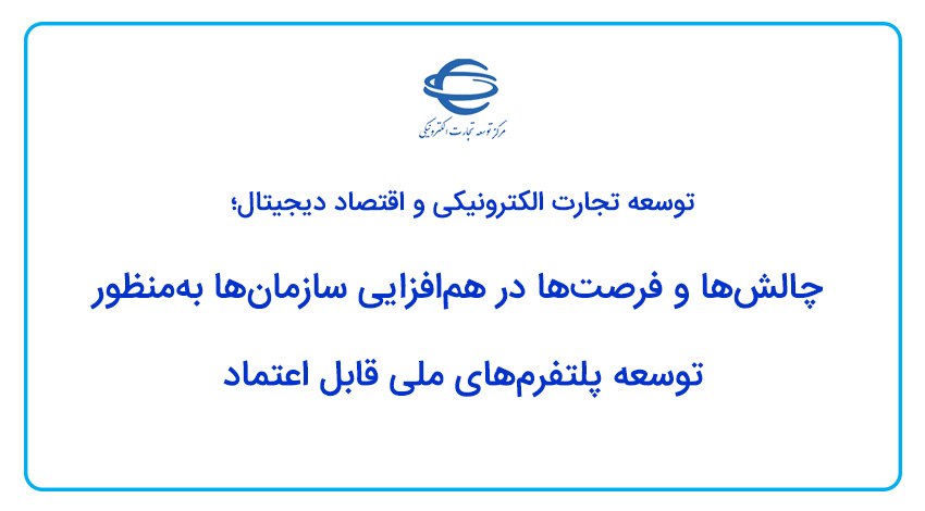 چالش‌ها و فرصت‌ها در هم‌افزایی سازمان‌ها به‌منظور توسعه پلتفرم‌های ملی قابل اعتماد