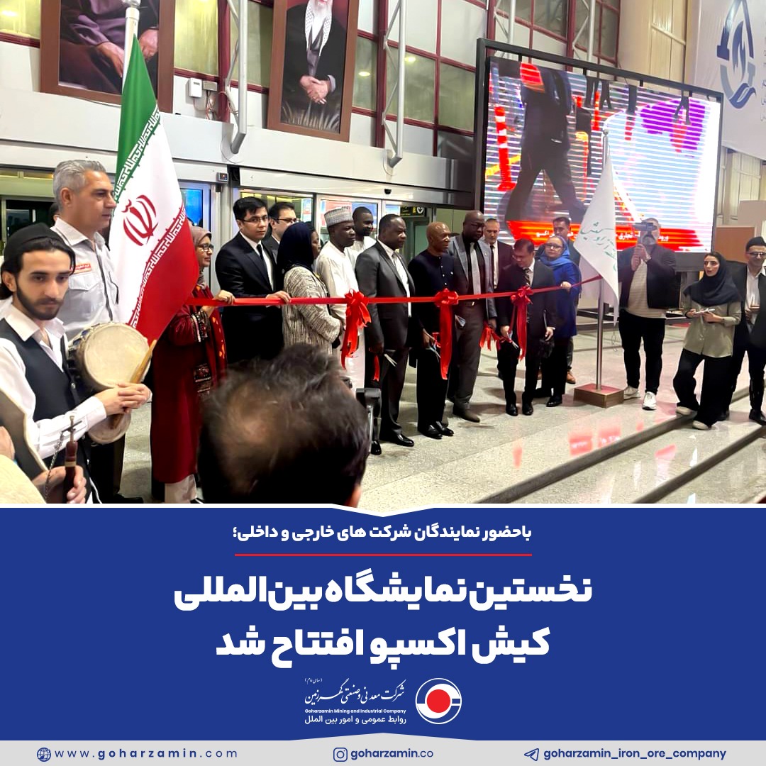 نخستین نمایشگاه بین‌المللی کیش اکسپو افتتاح شد