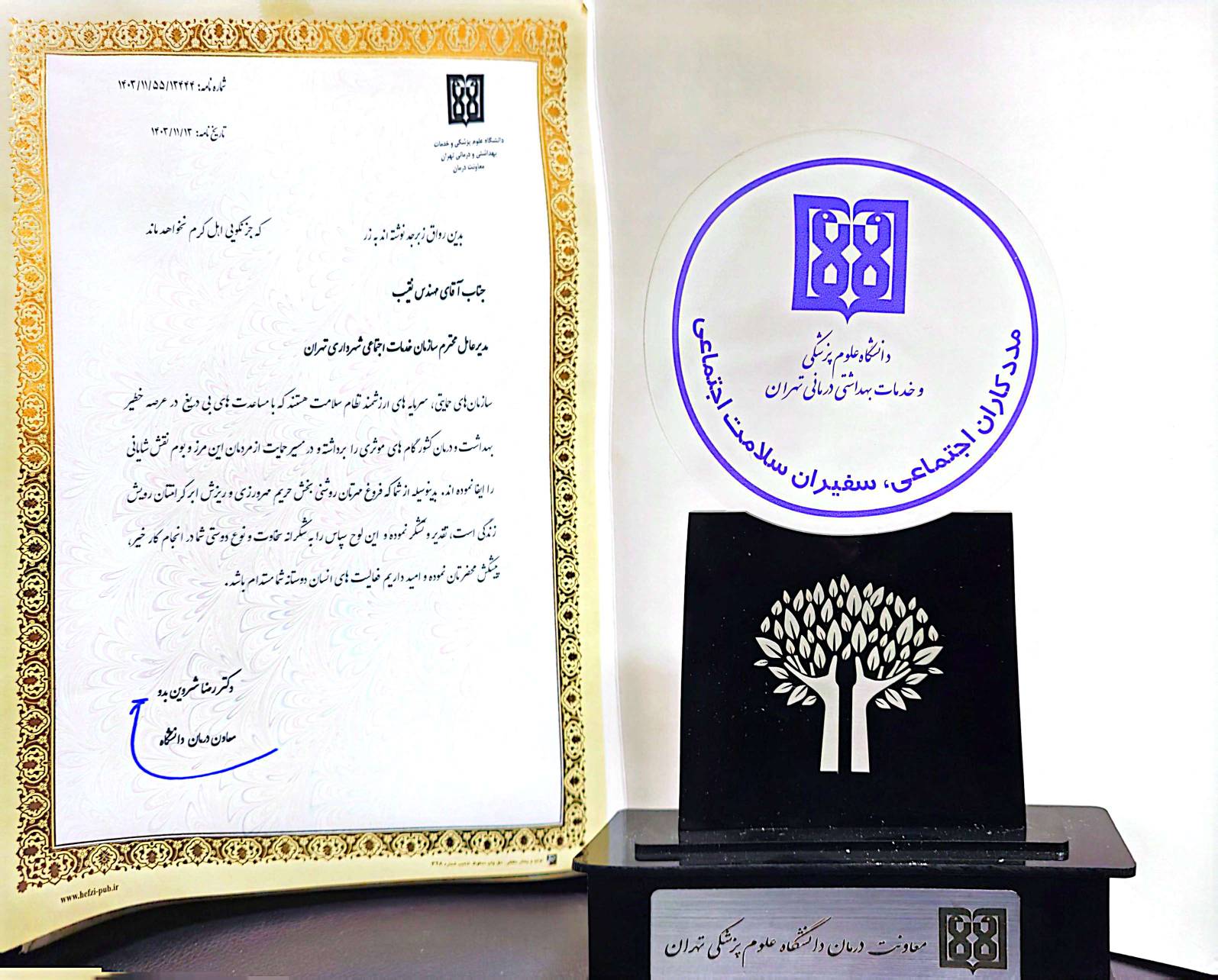 تقدیر دانشگاه علوم پزشکی از سید محمد نقیب مدیرعامل سازمان خدمات و مشارکت اجتماعی