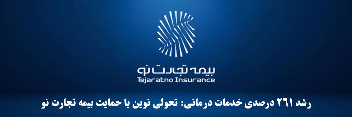 رشد ۲۶۱ درصدی خدمات درمانی: تحولی نوین با حمایت بیمه تجارت نو