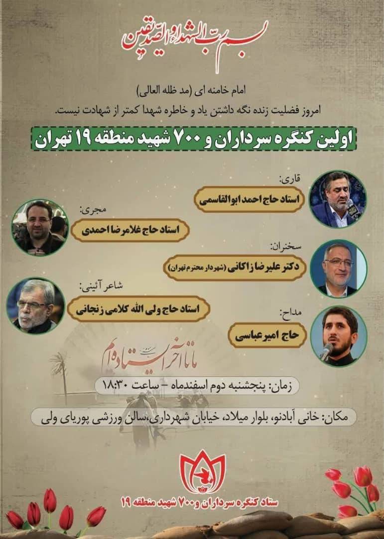 برگزاری کنگره سرداران و 700 شهید والامقام منطقه 19