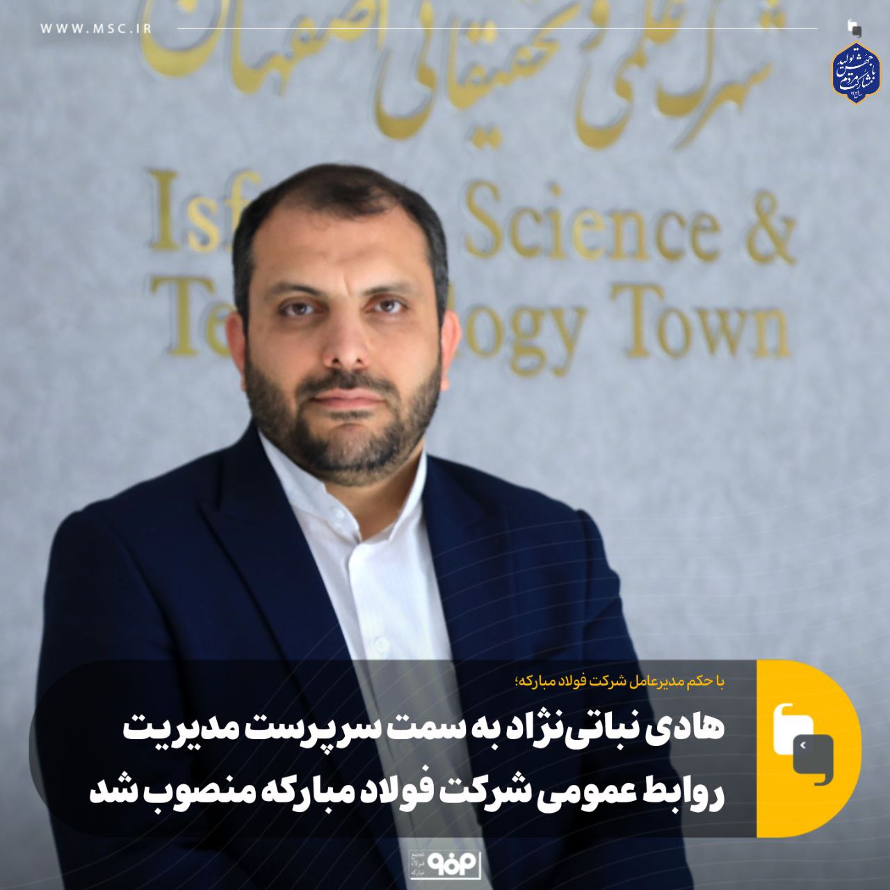 بازگشت «نباتی‌نژاد» به فولاد/ اولین حکم زرندی در فولاد مبارکه به روابط عمومی رسید