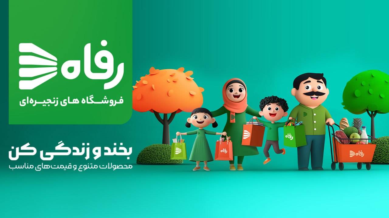 از سه دهه قبل تا قرن جدید؛ با رفاه «بخند و زندگی کن»