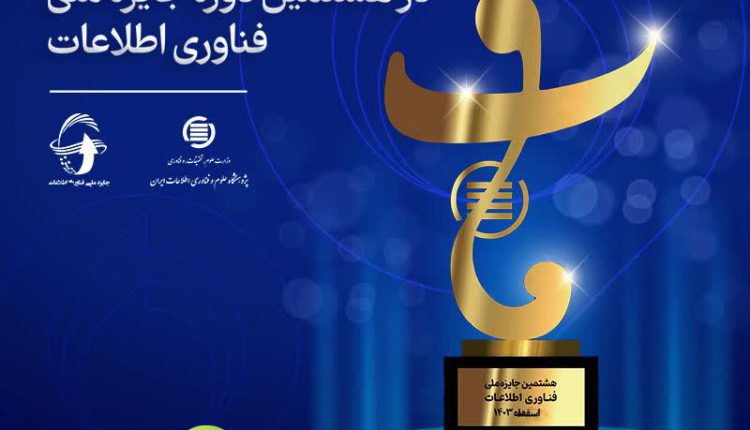 کسب رتبه سوم پیام‌رسان آیگپ در هشتمین جایزه ملی فاب