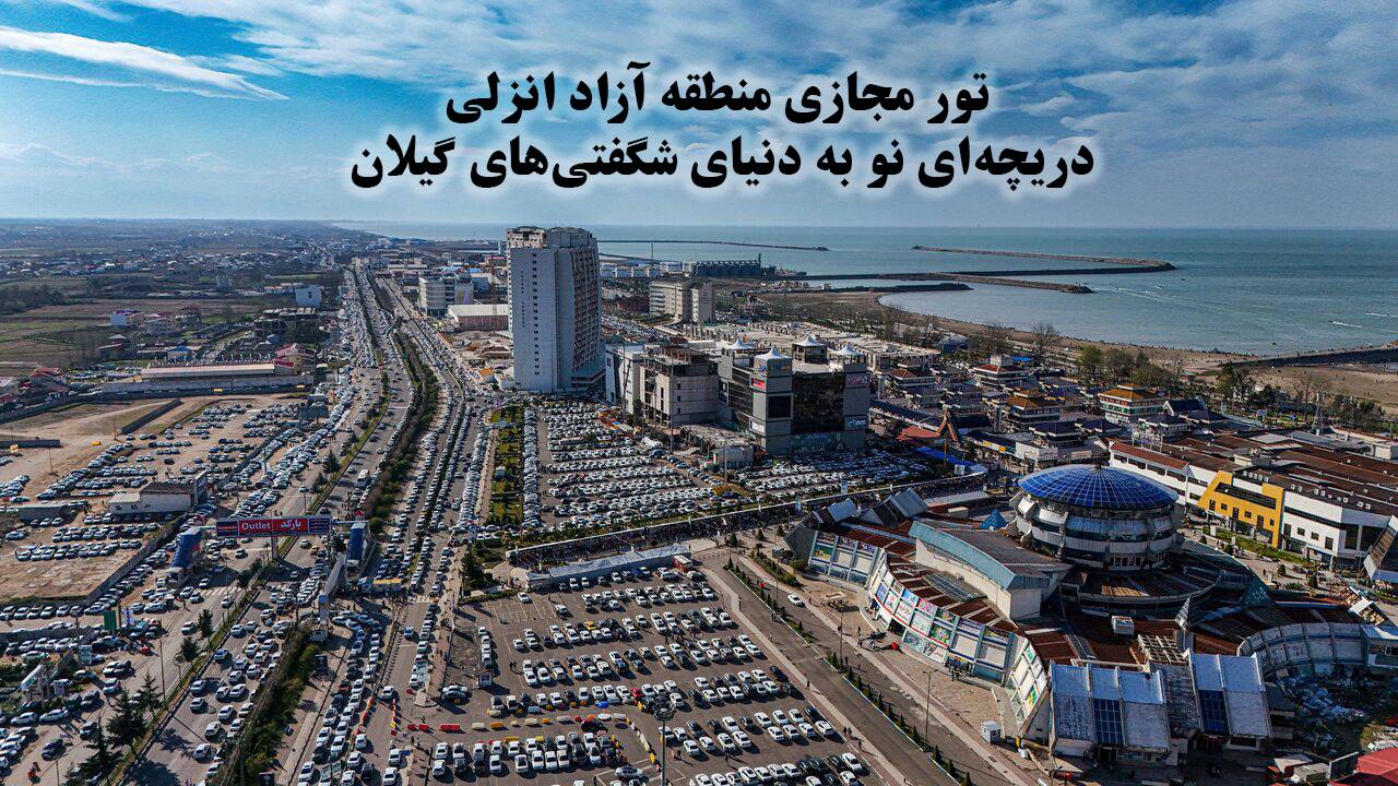 سفری دیجیتالی به قلب زیبایی‌های منطقه آزاد انزلی: تجربه‌ای از یک تور مجازی منحصربه‌فرد
