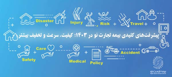 پیشرفت‌های کلیدی بیمه تجارت نو در ۱۴۰۳؛ کیفیت، سرعت و تخفیف بیشتر