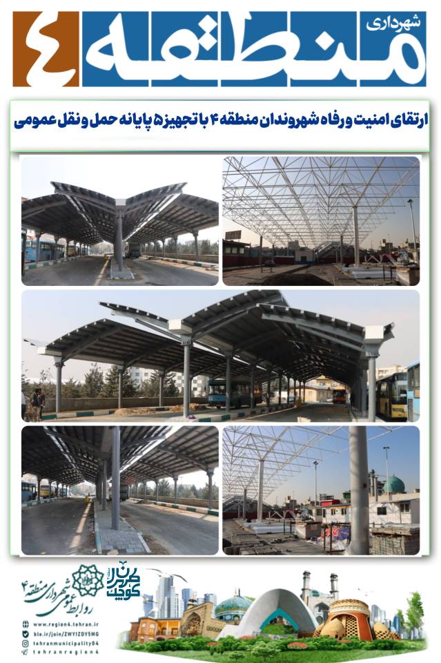 ارتقای امنیت و رفاه شهروندان منطقه ۴ با تجهیز ۵ پایانه حمل و نقل عمومی