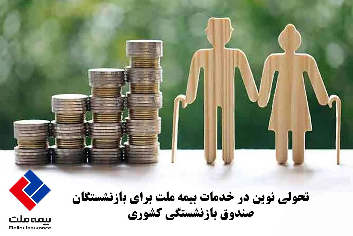 تحولی نوین در خدمات بیمه ملت برای بازنشستگان صندوق بازنشستگی کشوری